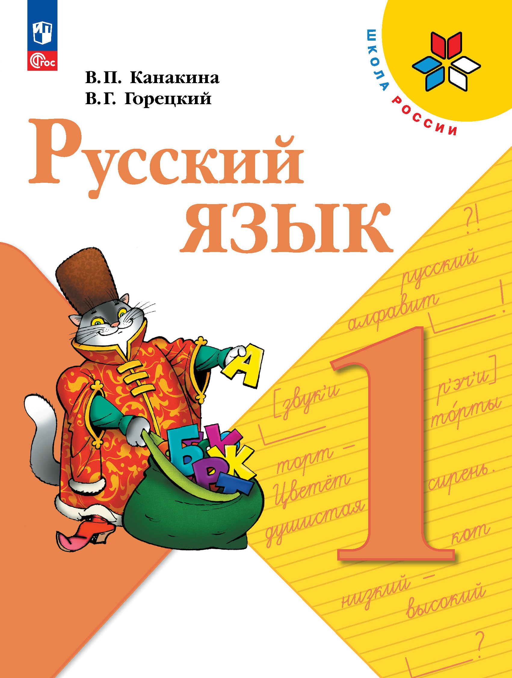 Канакина, Валентина Павловна. Русский язык. 1 класс [Текст] : учебник для общеобразовательных учреждений / В. П. Канакина, В. Г. Горецкий. - Москва : Просвещение : Московские учебники, 2011. - 143 с. : цв. ил.; 26 см. - (Московский учебник) (Школа России).