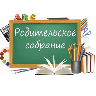 Родительское собрание для будущих первоклассников!.