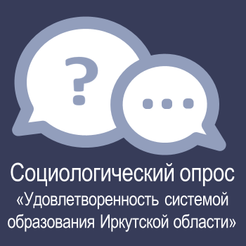 Социологический опрос «Удовлетворенность системой образования Иркутской области».