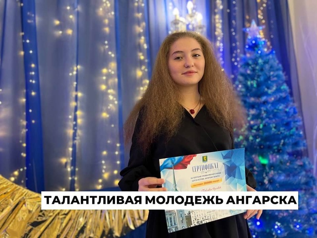 Талантливая молодежь Ангарска.