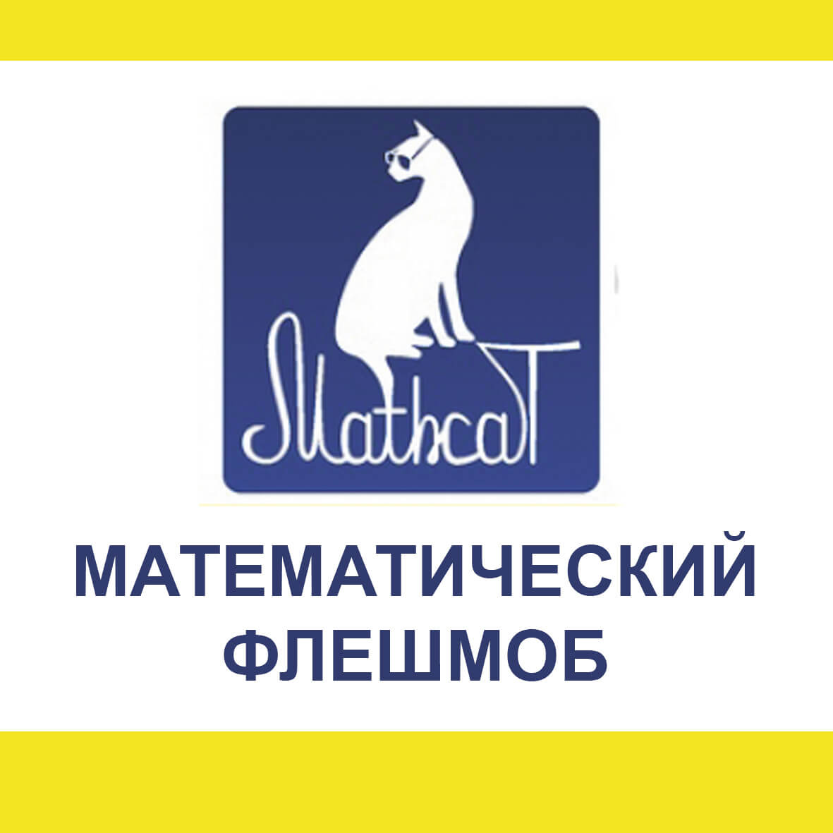 Флешмоб по математике Маткэт.