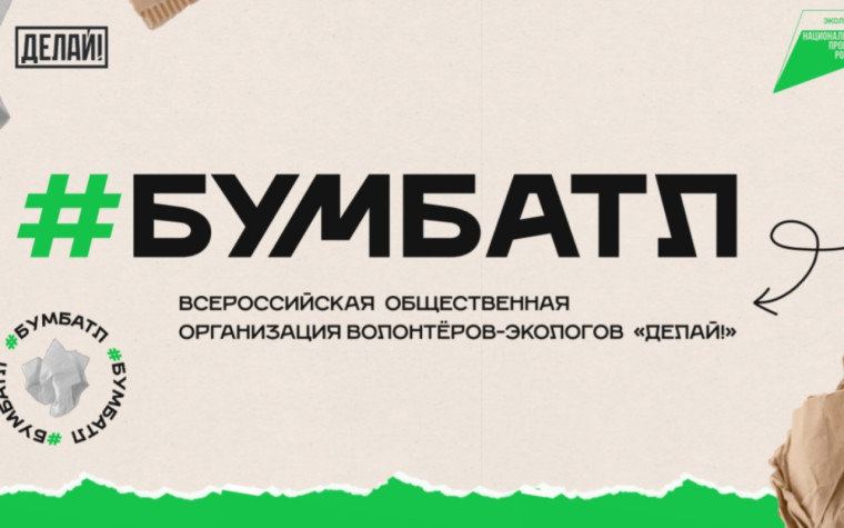 Федеральная кампания «БумБатл».