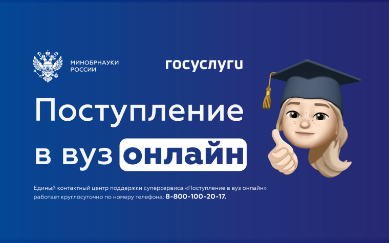 Поступление в вуз онлайн.