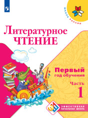 Литературное чтение