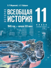 Всеобщая история 11 класс