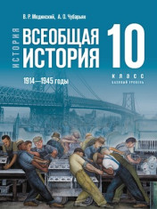 Всеобщая история 10 класс